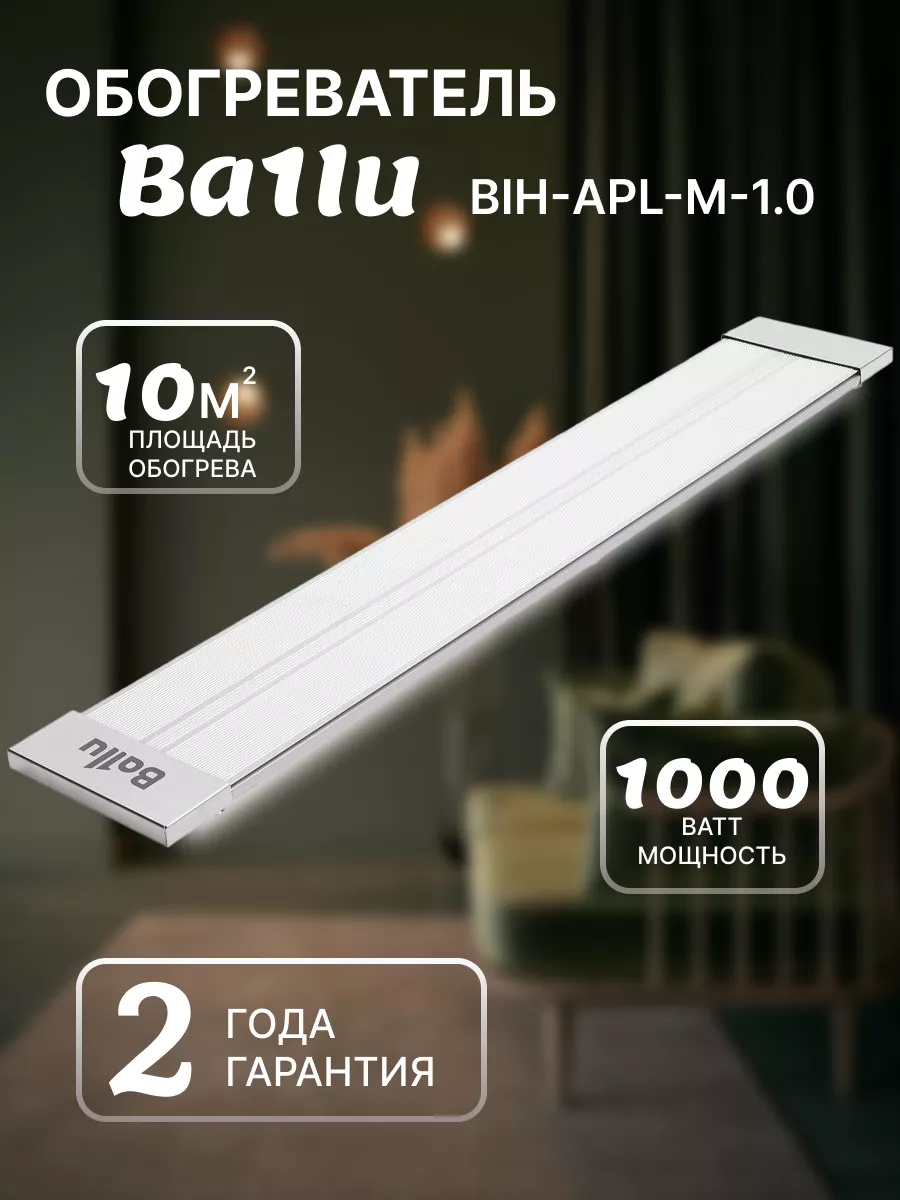 Ballu BIH APL 1.0 M Обогреватель инфракрасный - уменьшенная 8