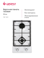 GEFEST ПВГ 1003 Встраиваемая газовая поверхность